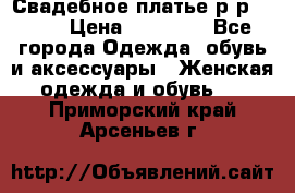 Свадебное платье р-р 46-50 › Цена ­ 22 000 - Все города Одежда, обувь и аксессуары » Женская одежда и обувь   . Приморский край,Арсеньев г.